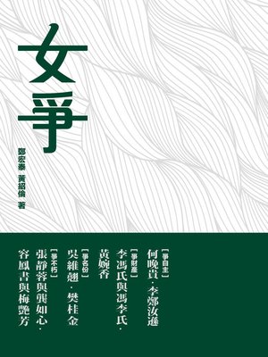 cover image of 女爭